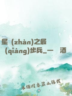 星戰(zhàn)之最強(qiáng)步兵
