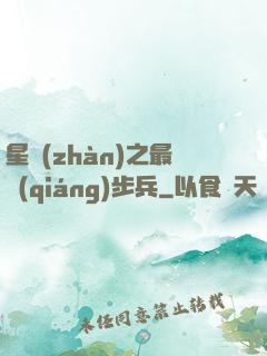 星戰(zhàn)之最強(qiáng)步兵