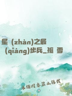 星戰(zhàn)之最強(qiáng)步兵