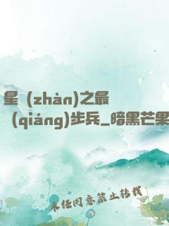 星戰(zhàn)之最強(qiáng)步兵