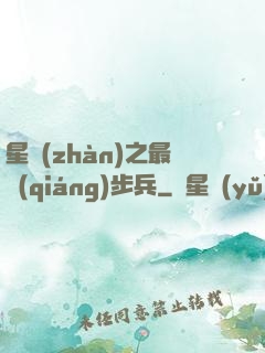 星戰(zhàn)之最強(qiáng)步兵