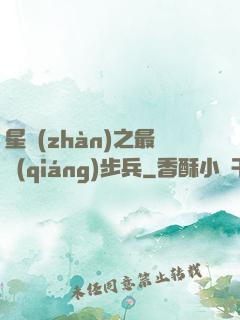 星戰(zhàn)之最強(qiáng)步兵