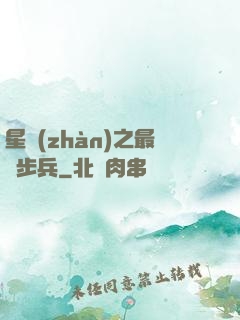 星戰(zhàn)之最強步兵