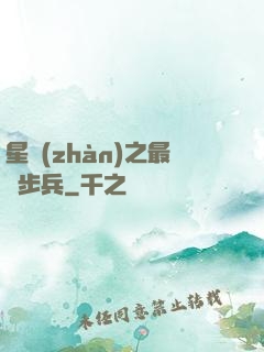 星戰(zhàn)之最強步兵