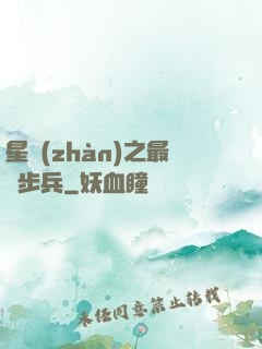 星戰(zhàn)之最強步兵