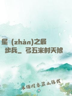 星戰(zhàn)之最強步兵