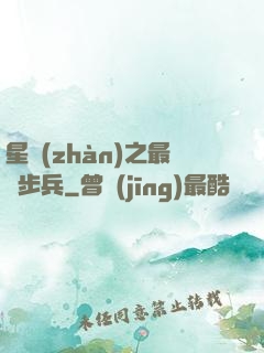 星戰(zhàn)之最強步兵