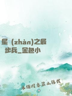 星戰(zhàn)之最強步兵