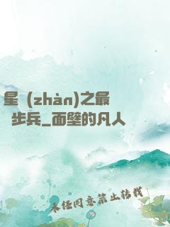 星戰(zhàn)之最強步兵