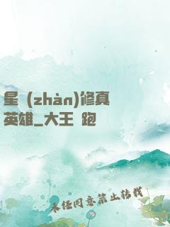 星戰(zhàn)修真英雄