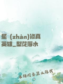 星戰(zhàn)修真英雄