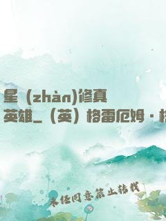 星戰(zhàn)修真英雄