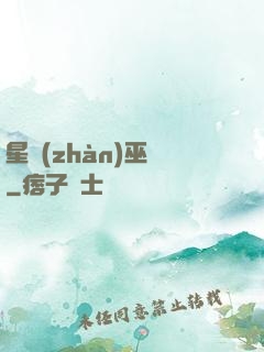 星戰(zhàn)巫師