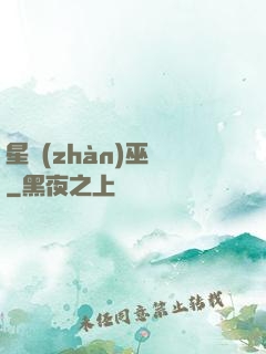 星戰(zhàn)巫師