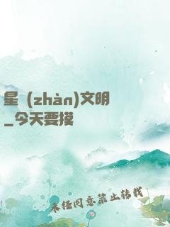 星戰(zhàn)文明