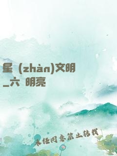星戰(zhàn)文明