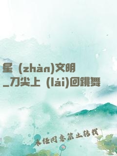 星戰(zhàn)文明
