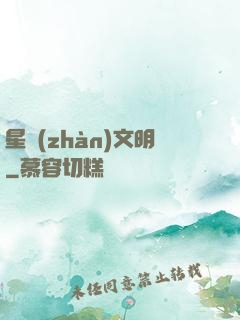 星戰(zhàn)文明