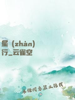 星戰(zhàn)盜將行