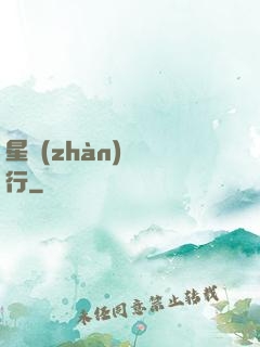 星戰(zhàn)盜將行