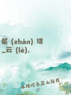 星戰(zhàn)邊境
