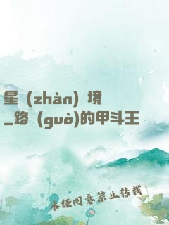 星戰(zhàn)邊境