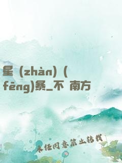 星戰(zhàn)風(fēng)暴