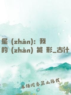 星戰(zhàn)：我的戰(zhàn)艦能變形