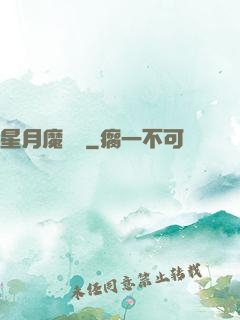 星月魔術師