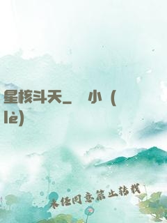 星核斗天