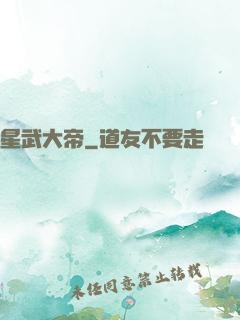 星武大帝