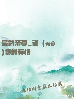 星武帝尊