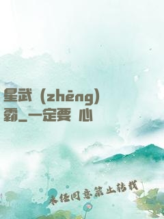 星武爭(zhēng)霸