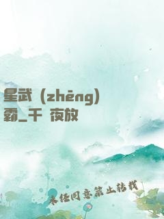 星武爭(zhēng)霸
