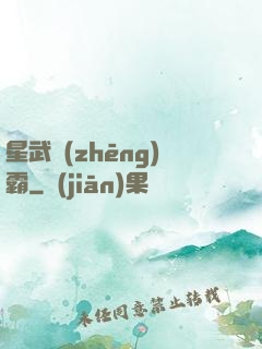 星武爭(zhēng)霸