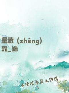 星武爭(zhēng)霸