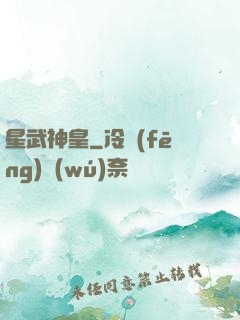星武神皇