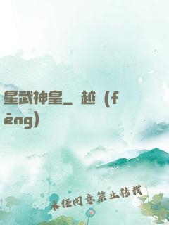 星武神皇