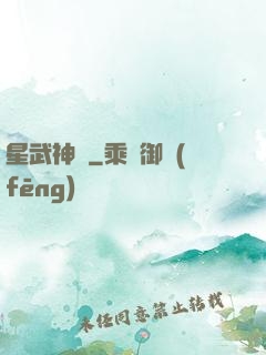 星武神訣