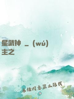 星武神訣