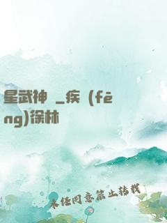 星武神訣