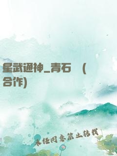 星武通神
