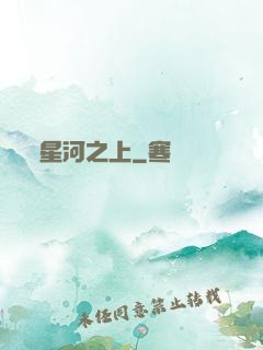 星河之上