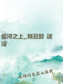 星河之上