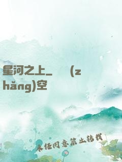 星河之上
