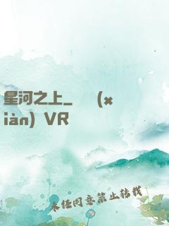 星河之上