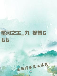 星河之主
