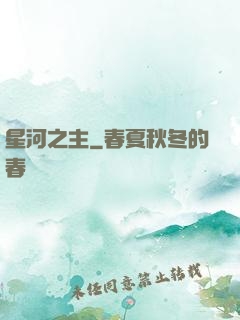 星河之主