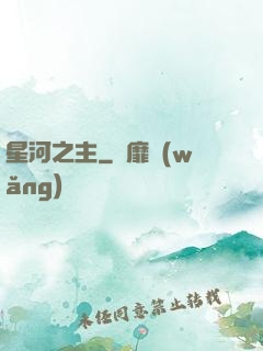 星河之主
