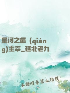 星河之最強(qiáng)主宰